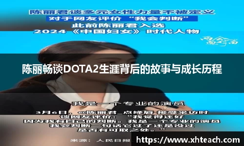 陈丽畅谈DOTA2生涯背后的故事与成长历程
