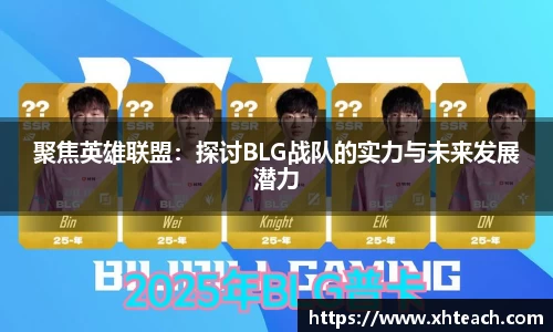 聚焦英雄联盟：探讨BLG战队的实力与未来发展潜力