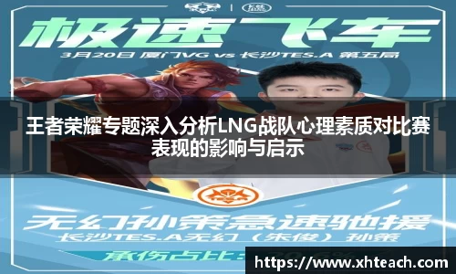 王者荣耀专题深入分析LNG战队心理素质对比赛表现的影响与启示