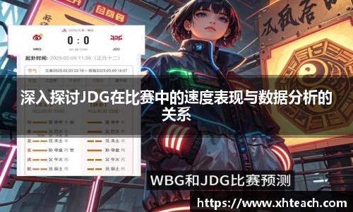 深入探讨JDG在比赛中的速度表现与数据分析的关系