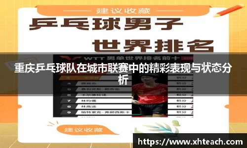 重庆乒乓球队在城市联赛中的精彩表现与状态分析