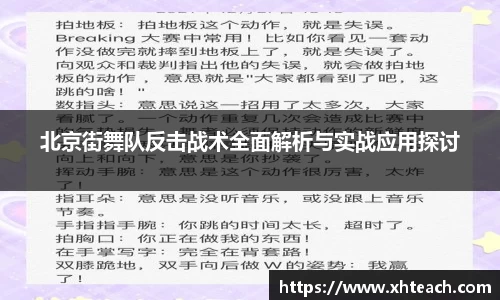 北京街舞队反击战术全面解析与实战应用探讨