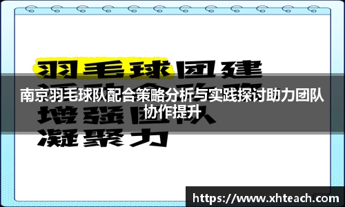 南京羽毛球队配合策略分析与实践探讨助力团队协作提升