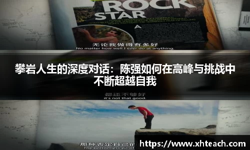 攀岩人生的深度对话：陈强如何在高峰与挑战中不断超越自我