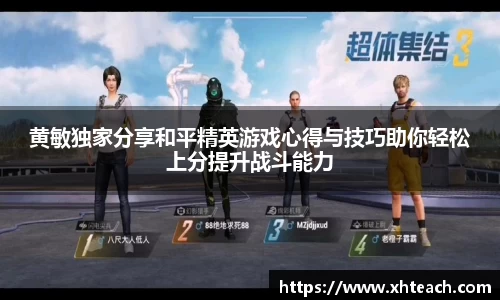 黄敏独家分享和平精英游戏心得与技巧助你轻松上分提升战斗能力