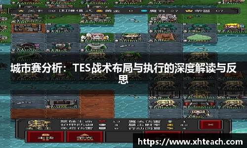 城市赛分析：TES战术布局与执行的深度解读与反思