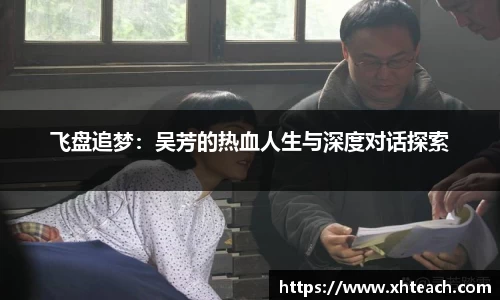 飞盘追梦：吴芳的热血人生与深度对话探索