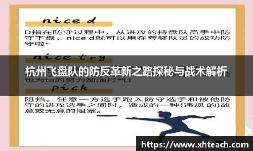 杭州飞盘队的防反革新之路探秘与战术解析