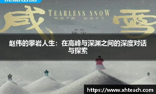 赵伟的攀岩人生：在高峰与深渊之间的深度对话与探索