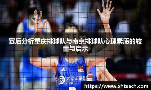 赛后分析重庆排球队与南京排球队心理素质的较量与启示