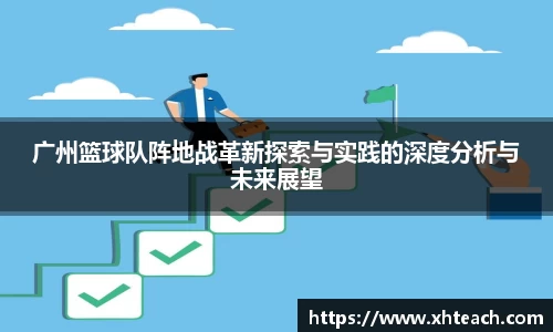 广州篮球队阵地战革新探索与实践的深度分析与未来展望