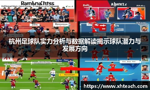 杭州足球队实力分析与数据解读揭示球队潜力与发展方向
