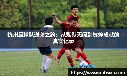 杭州足球队逆袭之路：从默默无闻到辉煌成就的真实记录