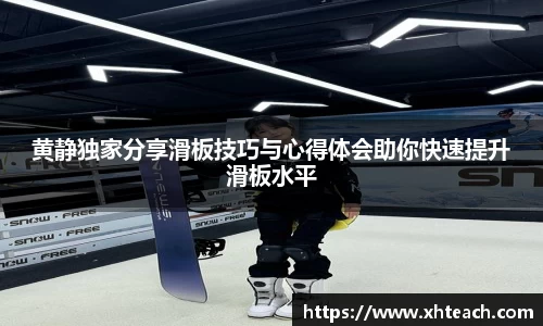 黄静独家分享滑板技巧与心得体会助你快速提升滑板水平