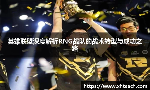 英雄联盟深度解析RNG战队的战术转型与成功之路