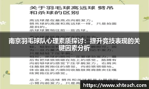 南京羽毛球队心理素质探讨：提升竞技表现的关键因素分析