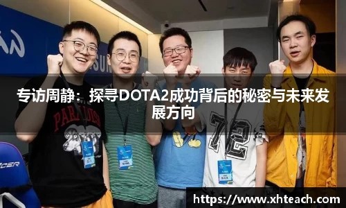 专访周静：探寻DOTA2成功背后的秘密与未来发展方向