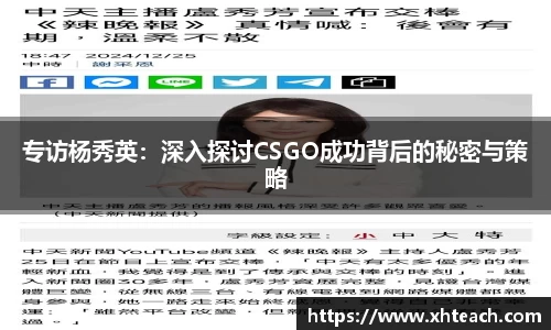 专访杨秀英：深入探讨CSGO成功背后的秘密与策略