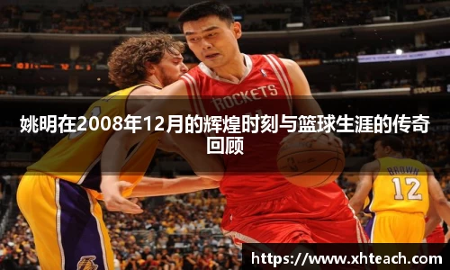 姚明在2008年12月的辉煌时刻与篮球生涯的传奇回顾