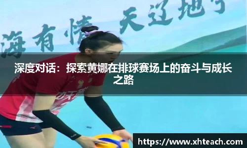 深度对话：探索黄娜在排球赛场上的奋斗与成长之路