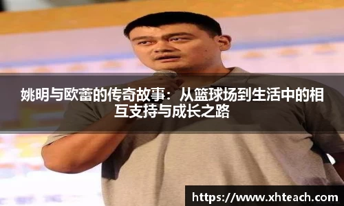 姚明与欧蕾的传奇故事：从篮球场到生活中的相互支持与成长之路
