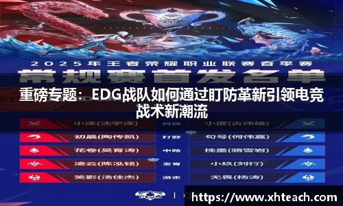 重磅专题：EDG战队如何通过盯防革新引领电竞战术新潮流