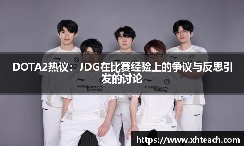 DOTA2热议：JDG在比赛经验上的争议与反思引发的讨论