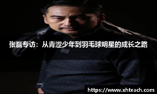 张磊专访：从青涩少年到羽毛球明星的成长之路