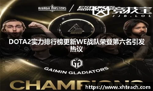 DOTA2实力排行榜更新WE战队荣登第六名引发热议