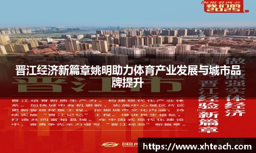 晋江经济新篇章姚明助力体育产业发展与城市品牌提升