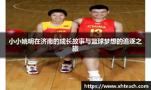 小小姚明在济南的成长故事与篮球梦想的追逐之旅