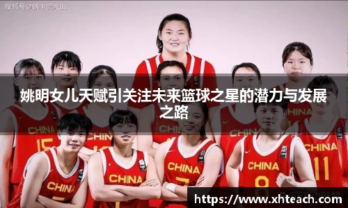 姚明女儿天赋引关注未来篮球之星的潜力与发展之路