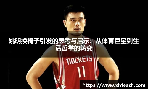 姚明换椅子引发的思考与启示：从体育巨星到生活哲学的转变