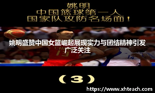 姚明盛赞中国女篮崛起展现实力与团结精神引发广泛关注