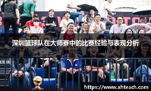 深圳篮球队在大师赛中的比赛经验与表现分析