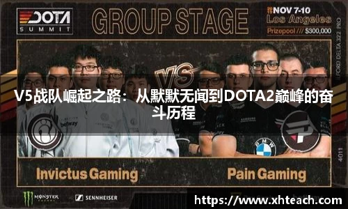 V5战队崛起之路：从默默无闻到DOTA2巅峰的奋斗历程