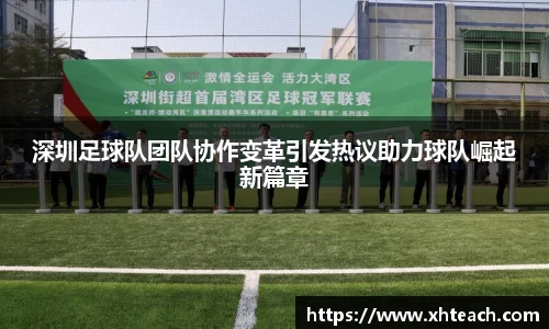 深圳足球队团队协作变革引发热议助力球队崛起新篇章
