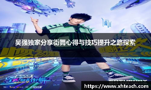 吴强独家分享街舞心得与技巧提升之路探索