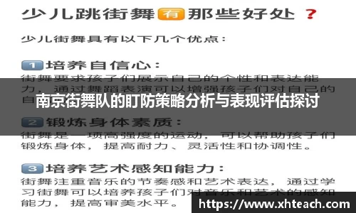 南京街舞队的盯防策略分析与表现评估探讨