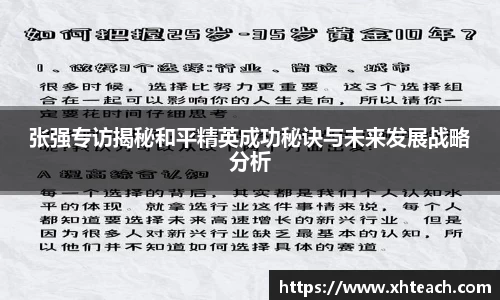 张强专访揭秘和平精英成功秘诀与未来发展战略分析