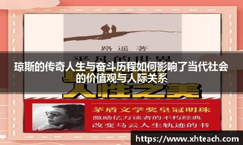 琼斯的传奇人生与奋斗历程如何影响了当代社会的价值观与人际关系