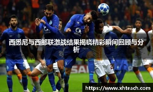 西悉尼与西部联激战结果揭晓精彩瞬间回顾与分析