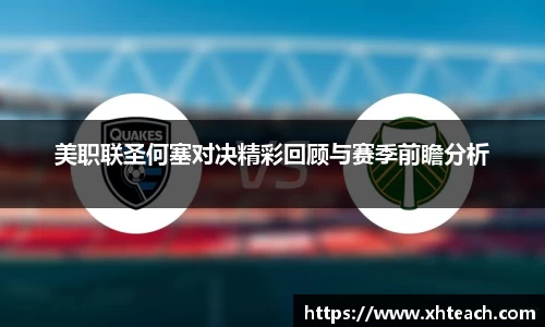 美职联圣何塞对决精彩回顾与赛季前瞻分析