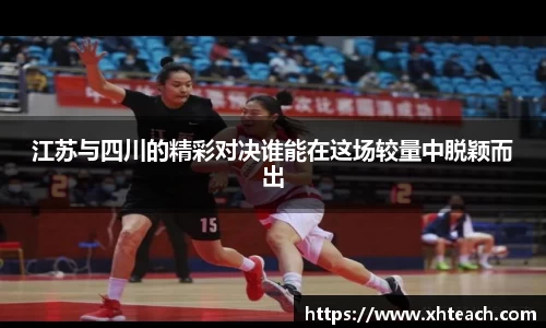 江苏与四川的精彩对决谁能在这场较量中脱颖而出