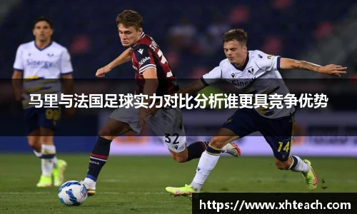 马里与法国足球实力对比分析谁更具竞争优势