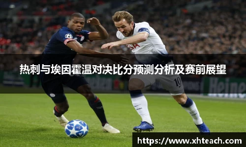 热刺与埃因霍温对决比分预测分析及赛前展望