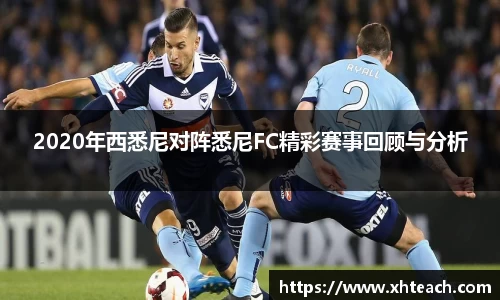 2020年西悉尼对阵悉尼FC精彩赛事回顾与分析
