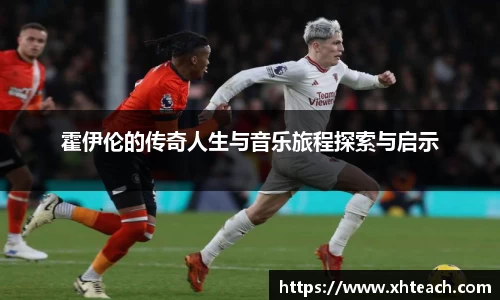 霍伊伦的传奇人生与音乐旅程探索与启示