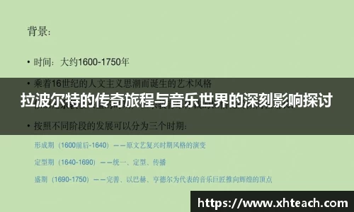 拉波尔特的传奇旅程与音乐世界的深刻影响探讨