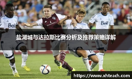 盐湖城与达拉斯比赛分析及推荐策略详解